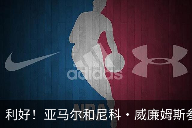 利好！亚马尔&尼科·威廉姆斯参与合练 首战出场几率大增